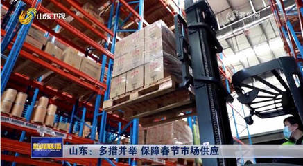 56秒|线上下单、基地采购、“一站式”配送 保障春节市场供应淄博这些措施超给力